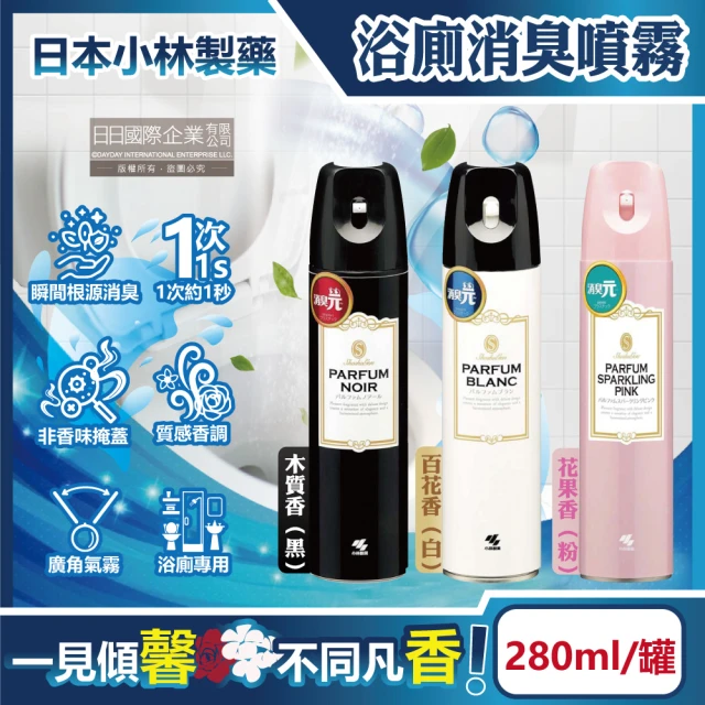 日本小林製藥 PARFUM消臭元浴室廁所馬桶除臭芳香噴霧280ml/罐(淨味空氣清新浴脫臭擴香浴廁芳香劑噴香機)