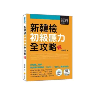 新韓檢初級聽力全攻略 新版（隨書附作者親錄標準韓語朗讀音檔QR Code）