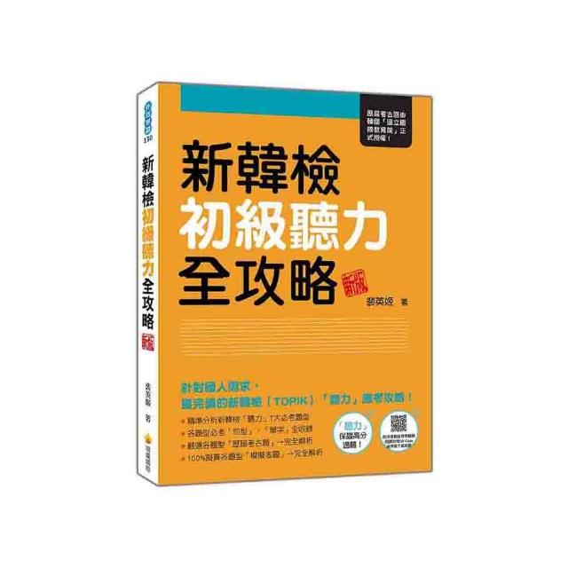 新韓檢初級聽力全攻略 新版（隨書附作者親錄標準韓語朗讀音檔QR Code）