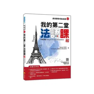 我的第二堂法語課：中級法語 新版（隨書附法籍名師親錄標準法語朗讀音檔QR Code）