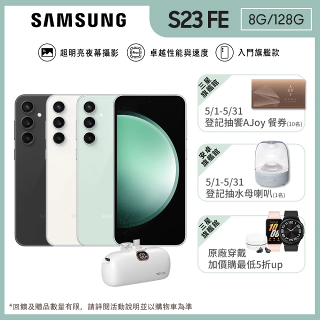 SAMSUNG 三星 Galaxy S23 FE 5G 6.4吋(8G/128G/高通驍龍8 Gen1/5000萬鏡頭畫素/AI手機)(口袋行動電源組)