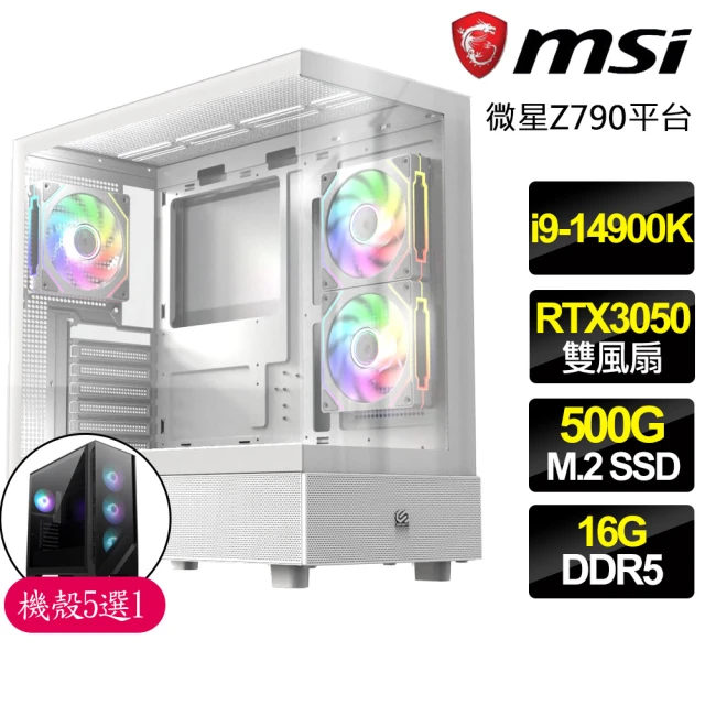 微星平台 i9二四核 Geforce RTX3050{昏黃}電競電腦(i9-14900K/Z790/16G D5/500GB)