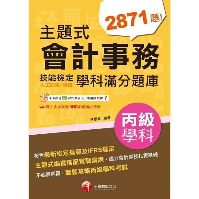 【MyBook】113年主題式會計事務 人工記帳、資訊 丙級 技能檢定學科滿分題庫 丙級技術士(電子書)