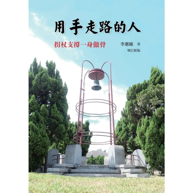 【MyBook】用手走路的人：拐扙支撐一身傲骨（增訂新版）(電子書)