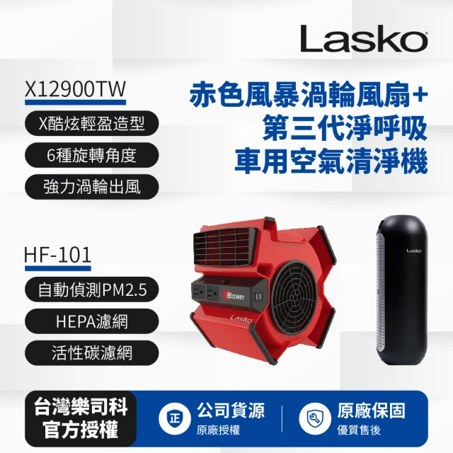 Lasko 赤色風暴渦輪風扇 X12900TW+車用空氣清淨