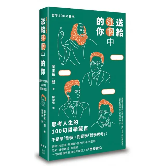 送給迷惘中的你：思考人生的100句哲學箴言