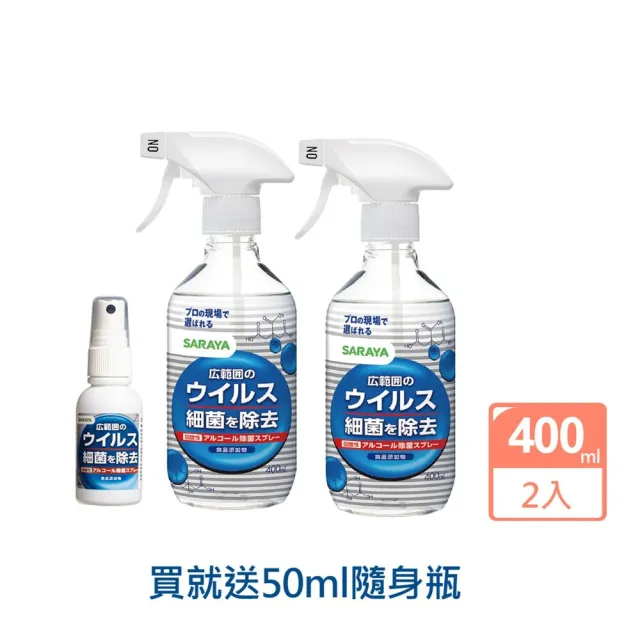 【SARAYA】神隊友除菌噴霧 400ml*2瓶+送50ml*1瓶(公司貨)