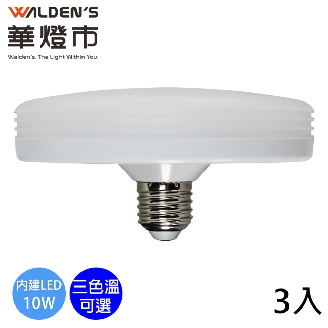 華燈市 快可換 10W LED飛碟燈泡-3入組(白光/黃光/自然光/E27)