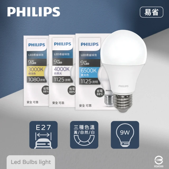 Philips 飛利浦 4入組 易省 LED燈泡 9W E27 全電壓 LED 球泡燈(2024年最新款)