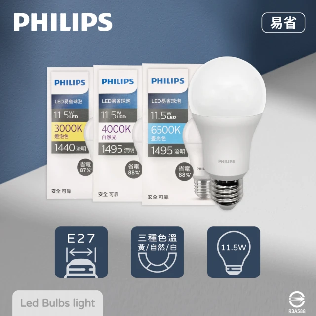 Philips 飛利浦 8入組 易省 LED燈泡 11.5W E27 全電壓 LED 球泡燈(2024年最新款)