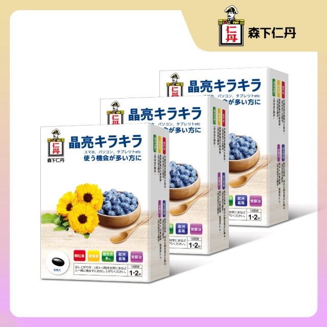 【日本森下仁丹】藍莓葉黃素膠囊3盒共90顆