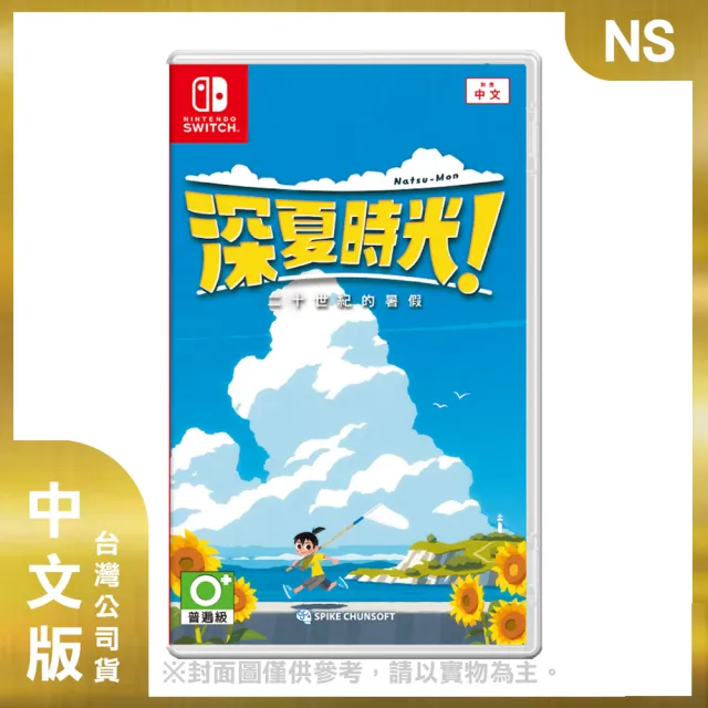 【Nintendo 任天堂】NS 深夏時光！ 二十世紀的暑假 中文版(台灣公司貨)