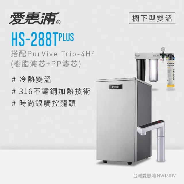 【愛惠浦】HS288T PLUS+PURVIVE Trio-4H2觸控雙溫生飲級三道式廚下型淨水器(前置樹脂軟水+PP過濾)