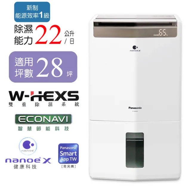 【Panasonic 國際牌】22公升一級能效智慧節能清淨除濕機(F-Y45GX)