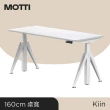 【MOTTI】電動升降桌｜Kiin 160cm 坐站兩用書桌/餐桌/電腦桌/送宅配組裝(三節式桌款/三組記憶高度一鍵到位)