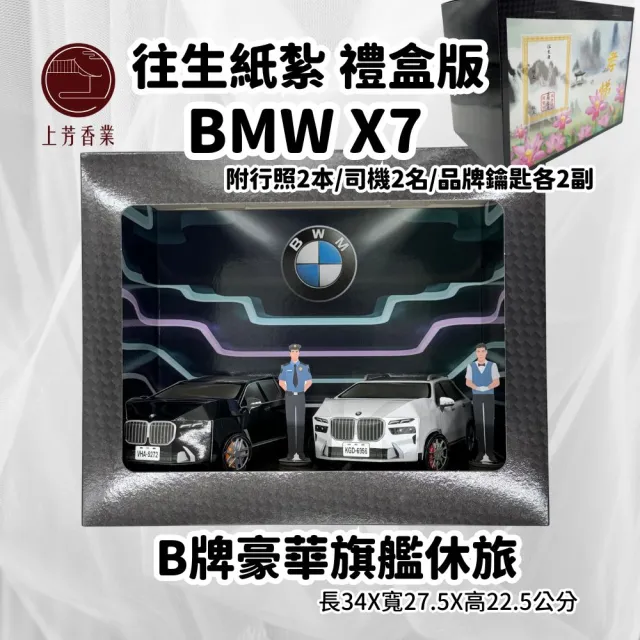 【上芳香業】金紙 紙紮用品 紙紮車 各式車款精緻禮盒情境組 紙紮休旅車