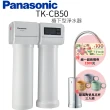 【Panasonic 國際牌】櫥下型淨水器(TK-CB50)