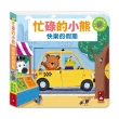 【風車圖書】忙碌的小熊-快樂的假期