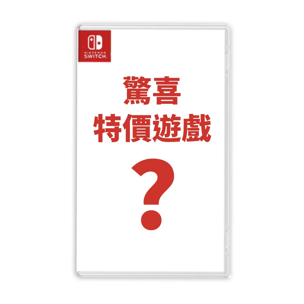 【Nintendo 任天堂】Switch 驚喜特價遊戲片(隨機出貨)