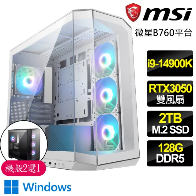 【微星平台】i9二四核  RTX3050 WiN11P{鮮豔}背插海景房電競電腦(i9-14900K/B760/128G D5/2TB)