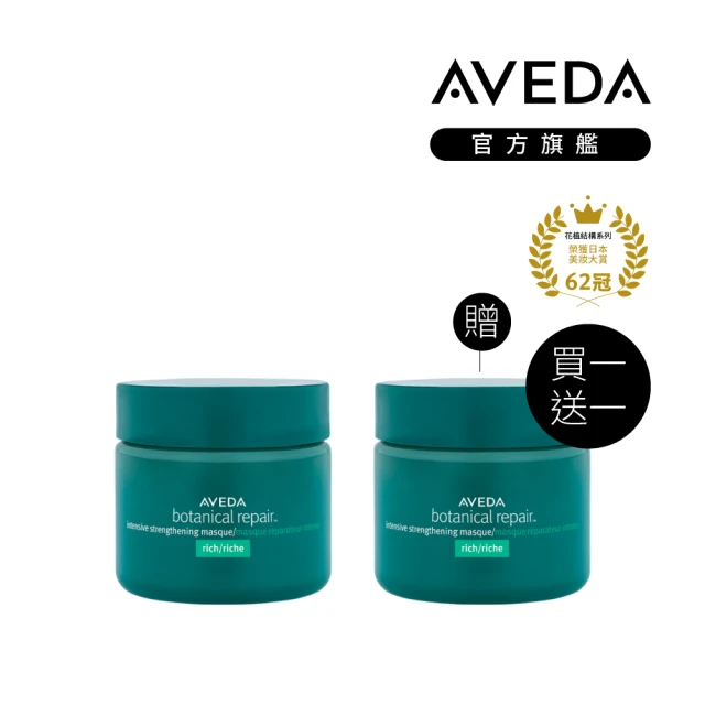 【AVEDA】買一送一_花植結構重鍵護髮膜25ml