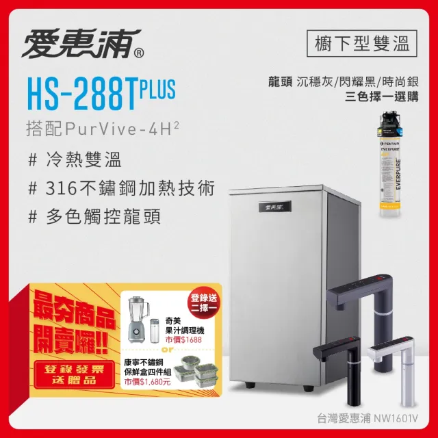 【愛惠浦】HS288T PLUS+PURVIVE-4H2觸控雙溫生飲級單道式廚下型淨水器