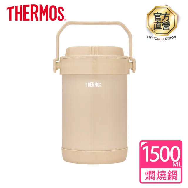 【THERMOS膳魔師】奶茶褐不鏽鋼真空燜燒提鍋1500ml+不鏽鋼隔溫碗1000ml(RPF-20-LMT+A-NBOWL)