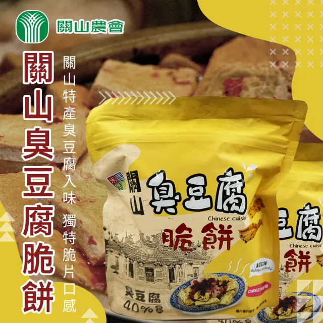 【農會】關山鎮農會 關山臭豆腐脆餅100gX1包(米國學校)