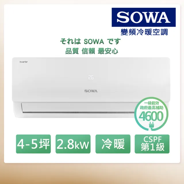 【SOWA 首華】4-5坪R32一級變頻冷暖型分離式冷氣(SDV-28201M/SSA-282DV01M)