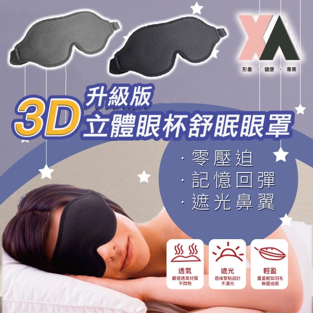 【XA】升級版3D立體眼杯舒眠眼罩1008(眼壓/眼部寒涼/護眼/手機/電腦/助眠小物/3D眼罩/立體眼罩//特降)