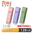【TCELL 冠元】x 老屋顏 獨家聯名款-USB3.2 Gen1 128GB 台灣經典鐵窗花隨身碟(3入組)