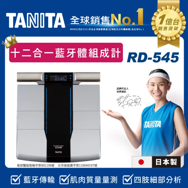 【TANITA】日本製十二合一藍牙智能八點式體組成計RD-545(球后戴資穎代言)