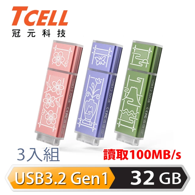 【TCELL 冠元】x 老屋顏 獨家聯名款-USB3.2 Gen1 32GB 台灣經典鐵窗花隨身碟(3入組)