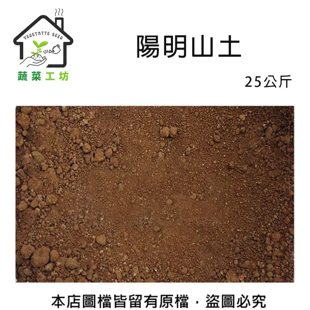 【蔬菜工坊】陽明山土25公斤(山土 紅土 原生土壤 粘質土 黏質土 栽培土 酸性黏土)