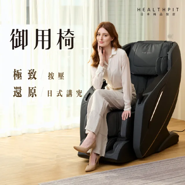 【HEALTHPIT】日本精品按摩 御用椅按摩椅 HC-596(類貓抓皮革/超長SL按摩軌道)