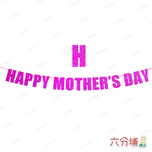【六分埔禮品】Happy Mothers Day 母親節快樂亮粉粉色字母拉旗(母親節愛媽咪節慶DIY裝飾佈置串旗吊旗拉條)