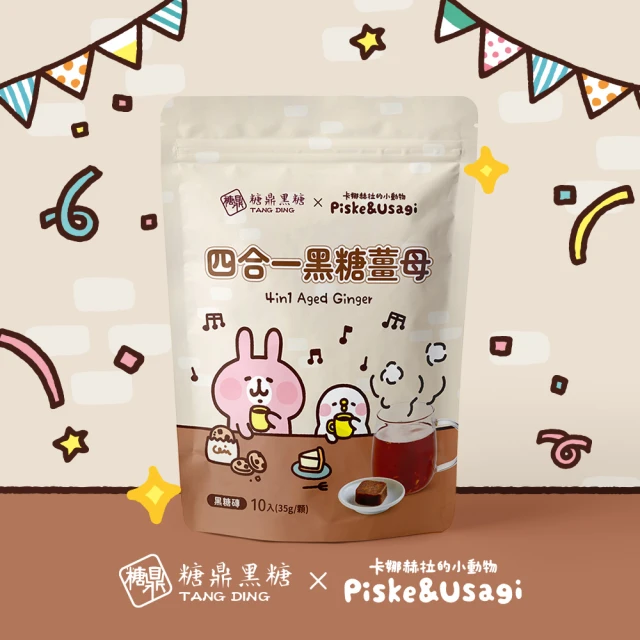 糖鼎 卡娜赫拉的小動物黑糖茶磚 聯名限定款(10入/35g；四合一黑糖薑母茶)