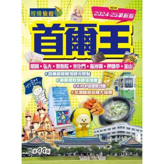 首爾旅遊新情報2024~25最新版評價推薦