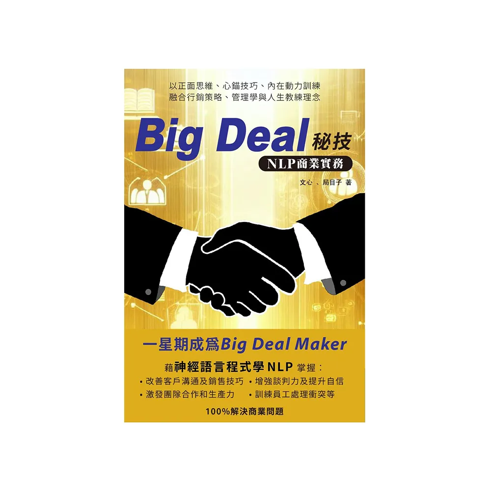 Big Deal秘技 NLP商業實務