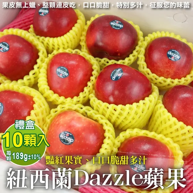 【獨家進口】紐西蘭Dazzle炫麗無蠟蘋果10顆x1盒(189g/顆_禮盒)(中秋禮盒)