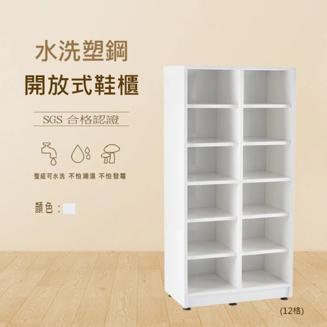 澄品澄品 塑鋼12格開放式鞋櫃-桃園以北免運 偏遠除外(寬52.5深31高107)