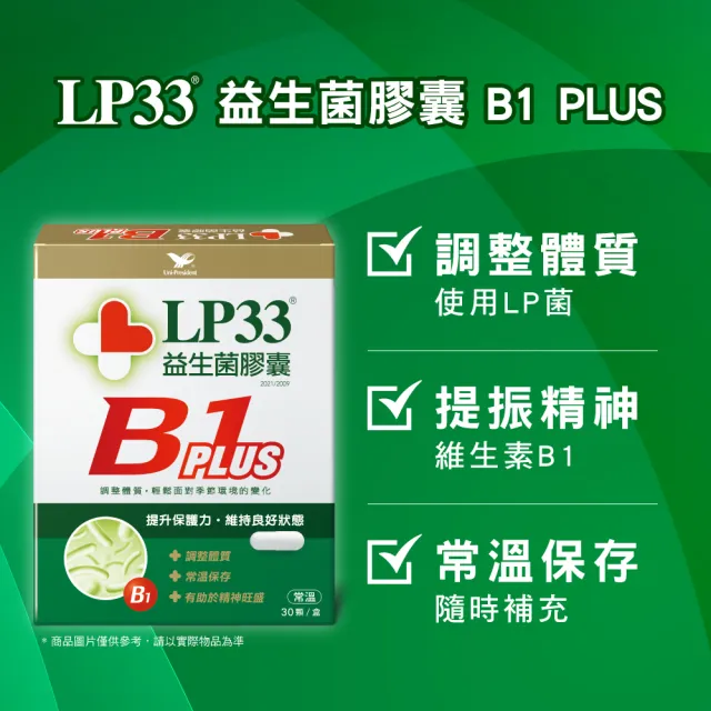 【統一】LP33益生菌膠囊2盒+B1 PLUS 2盒(30顆/盒)