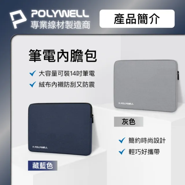 【POLYWELL】時尚筆電內膽包