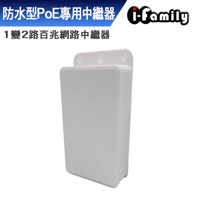 I-Family POE 戶外防水 1變2路 百兆 網路中繼器