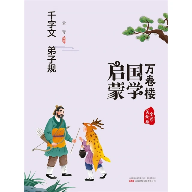 【MyBook】萬卷樓國學啟蒙：千字文 弟子規(電子書)