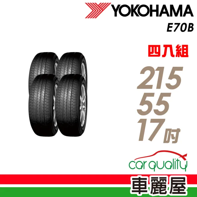 【YOKOHAMA】輪胎 橫濱 E70B 94V 經濟高效輪胎_四入組_215/55/17 22年(車麗屋)