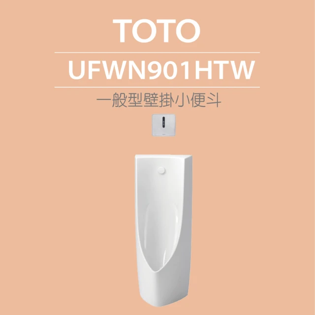 TOTO 一般型壁掛小便斗+沖水閥(UFWN901HTW)