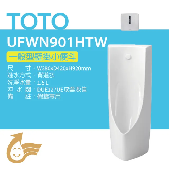 【TOTO】一般型壁掛小便斗+沖水閥(UFWN901HTW)