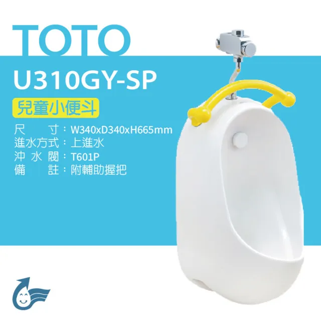 【TOTO】原廠公司貨-兒童小便斗+沖水閥(U310GY-SP+T601P)