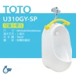【TOTO】原廠公司貨-兒童小便斗+沖水閥(U310GY-SP+T601P)